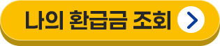 나의 환급금 조회