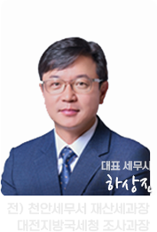 하성진 대표 세무사