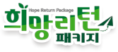 희망리턴 패키지
